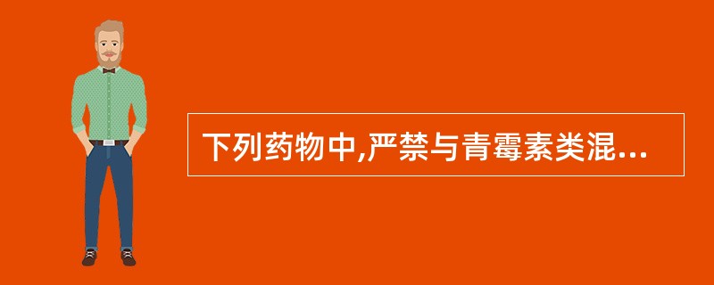 下列药物中,严禁与青霉素类混合配伍的是A、氨基酸B、氨茶碱C、链霉素D、维生素C