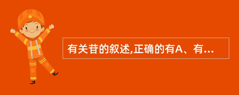 有关苷的叙述,正确的有A、有端基碳原子B、易溶于醇类溶剂C、Molish反应阳性