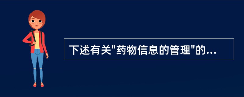 下述有关"药物信息的管理"的形式中,正确的是A、信息管理软件B、信息网络管理C、