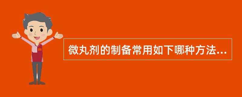 微丸剂的制备常用如下哪种方法A、沸腾制粒法B、喷雾制粒法C、高速搅拌制粒法D、挤