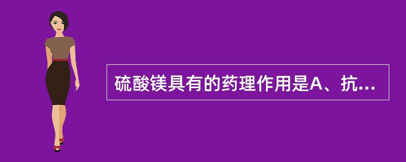 硫酸镁具有的药理作用是A、抗消化性溃疡B、导泻作用C、利胆作用D、中枢抑制作用E