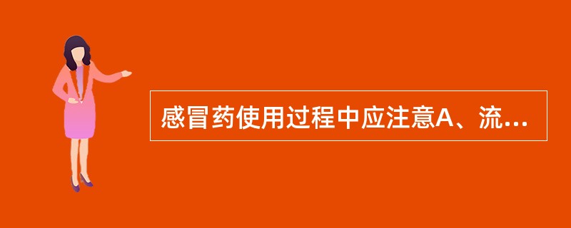 感冒药使用过程中应注意A、流感病毒所致感冒用抗菌药治疗无效B、含伪麻黄碱的感冒药