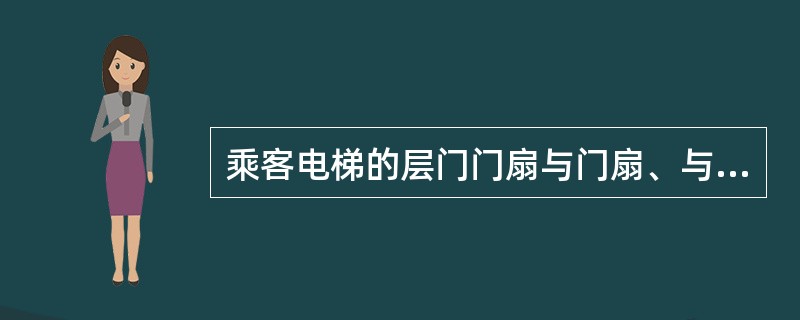 乘客电梯的层门门扇与门扇、与门套、与门楣、与地坎的间隙最大不得大于()mm。