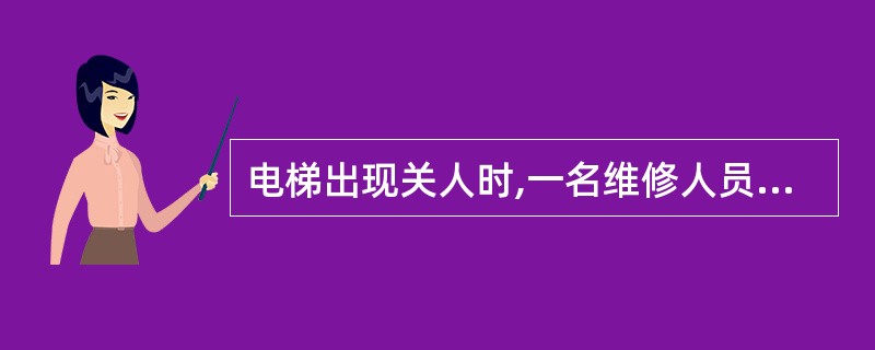 电梯出现关人时,一名维修人员即可完成盘车放人操作。