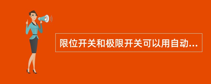 限位开关和极限开关可以用自动复位的安全开关,但不能用磁力开关。