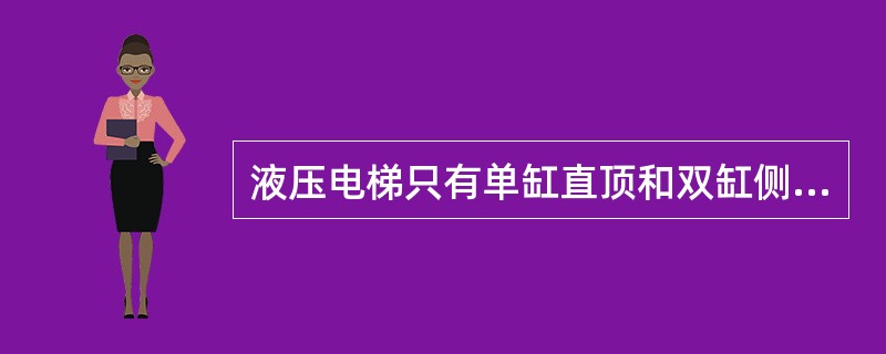 液压电梯只有单缸直顶和双缸侧顶两种方式。()