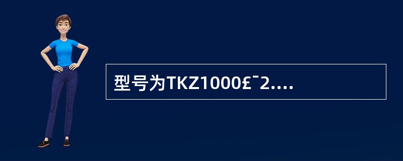 型号为TKZ1000£¯2.5£­JX电梯,意义表述正确的项目是()。