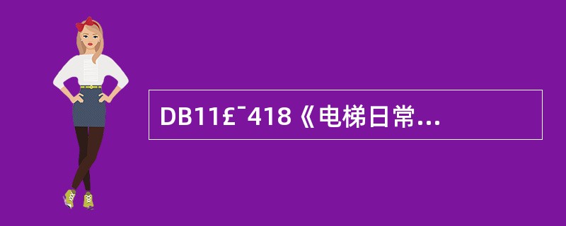 DB11£¯418《电梯日常维护保养规则》规定,维修保养记录应填写两份,使用单位
