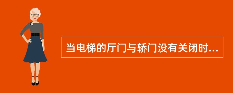 当电梯的厅门与轿门没有关闭时电梯的电气控制部分不应接通,电梯电动机不能运转,实现