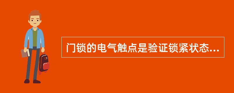 门锁的电气触点是验证锁紧状态的重要安全装置,普通的行程开关和微动开关是不允许用的