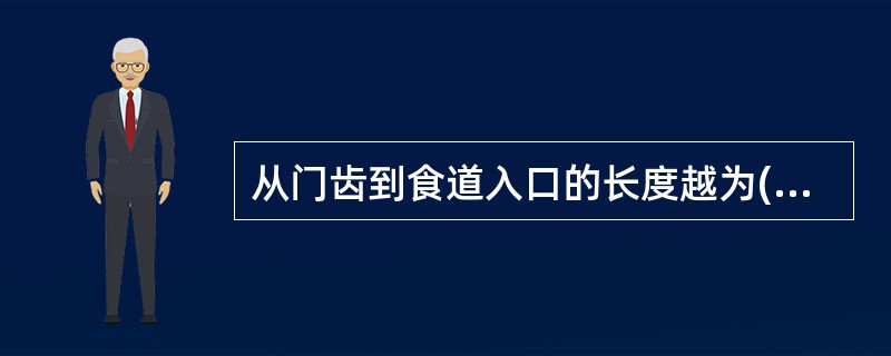 从门齿到食道入口的长度越为()。A、8cmB、10cmC、12cmD、15cmE