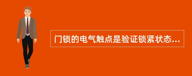 门锁的电气触点是验证锁紧状态的重要安全装置,普通的行程开关和微动开关是允许用的。