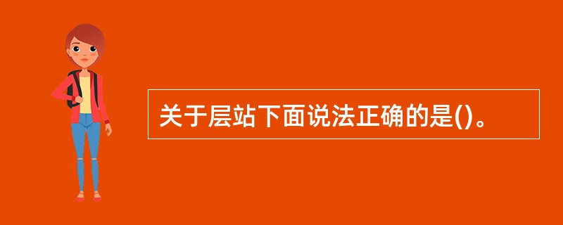 关于层站下面说法正确的是()。