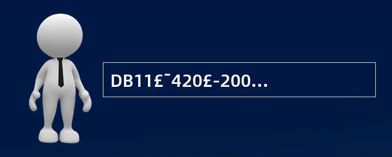 DB11£¯420£­2007《电梯安装、改造、重大维修和维护保养自检规则》规定
