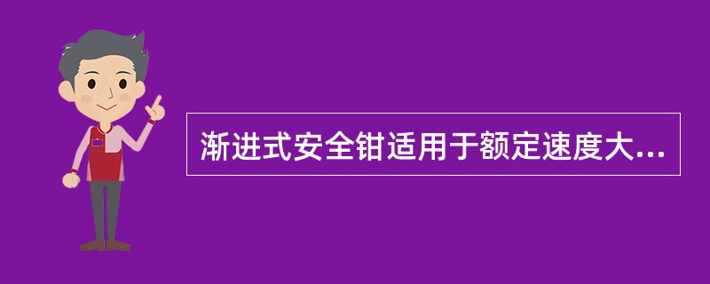 渐进式安全钳适用于额定速度大于()m£¯s的电梯。