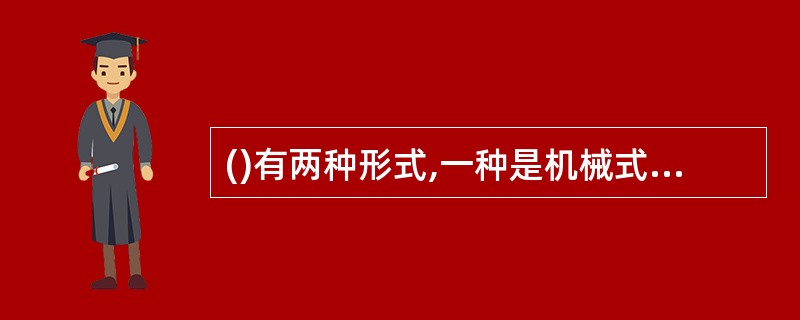 ()有两种形式,一种是机械式的,它是通过钢丝绳及滚轮拉动开关,断开总电源;另一种