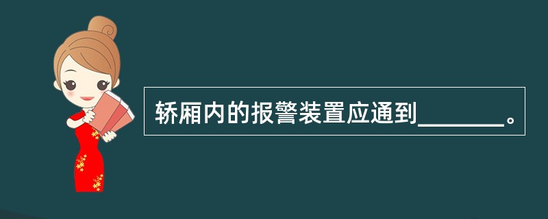 轿厢内的报警装置应通到_______。