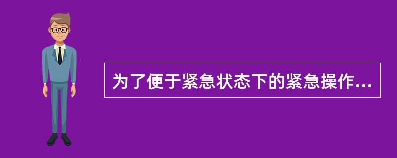 为了便于紧急状态下的紧急操作,盘车时抱闸一经人工打开即应锁紧在开启状态,使得只需