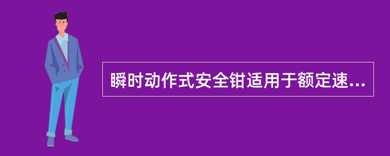 瞬时动作式安全钳适用于额定速度小于等于()m£¯s的电梯。