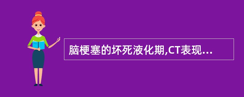 脑梗塞的坏死液化期,CT表现为:()。A、低密度,边界模糊B、低密度,边界清楚C