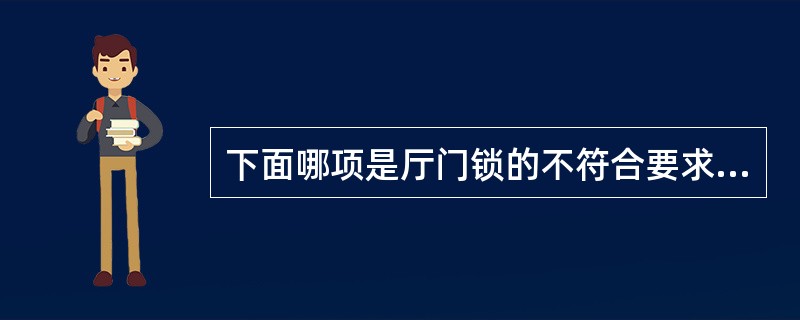 下面哪项是厅门锁的不符合要求项:()
