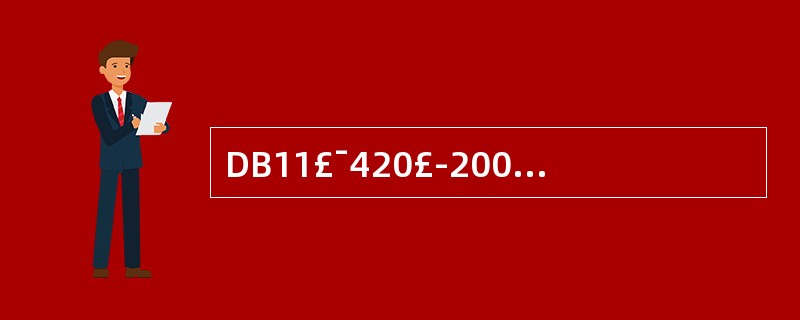 DB11£¯420£­2007《电梯安装、改造、重大维修和维护保养自检规则》适用