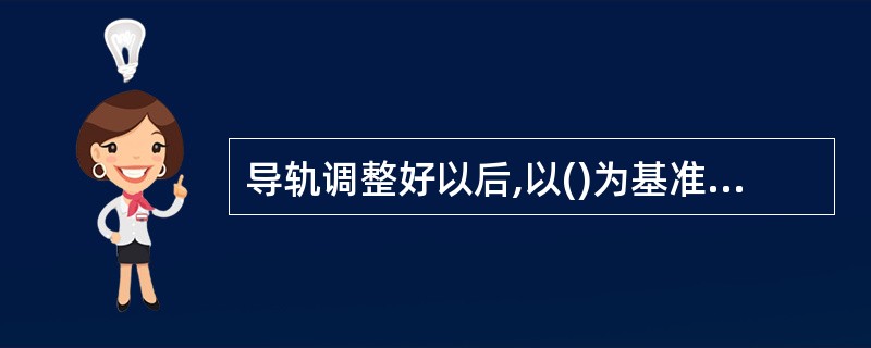 导轨调整好以后,以()为基准,以样板架上所悬挂的厅门铅垂线为依据确定厅门位置。