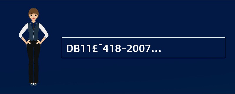 DB11£¯418–2007《电梯日常维护保养规则》是对电梯日常维护保养的最高要