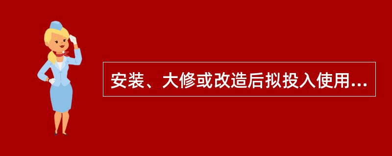 安装、大修或改造后拟投入使用的电梯,应当按照《电梯监督检验规程》对_____规定