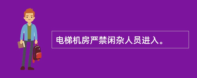电梯机房严禁闲杂人员进入。