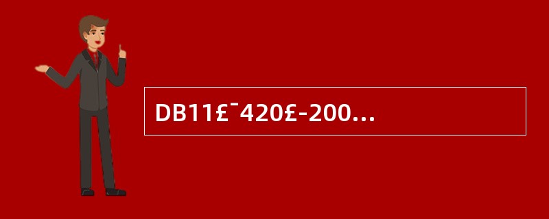 DB11£¯420£­2007《电梯安装、改造、重大维修和维护保养自检规则》规定