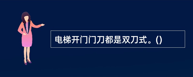 电梯开门门刀都是双刀式。()