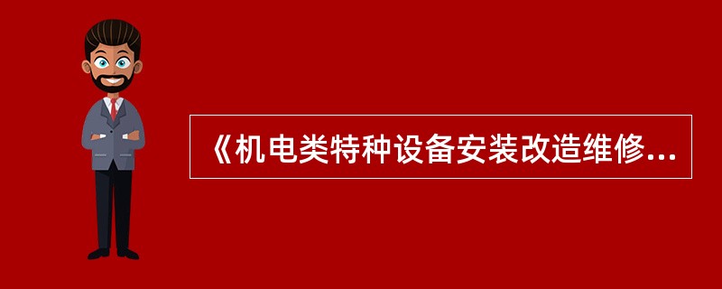 《机电类特种设备安装改造维修许可规则(试行)》中规定,电梯日常维护保养单位必须取