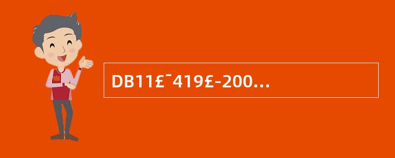 DB11£¯419£­2007《电梯安装维修作业安全规范》的全部内容为_____