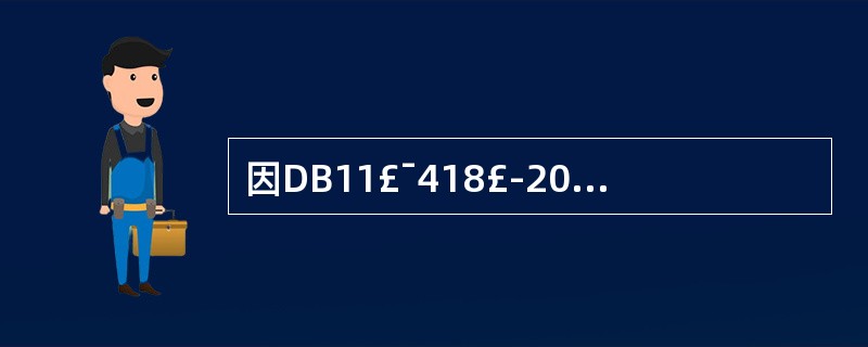 因DB11£¯418£­2007《电梯日常维护保养规则》、DB11£¯419£­