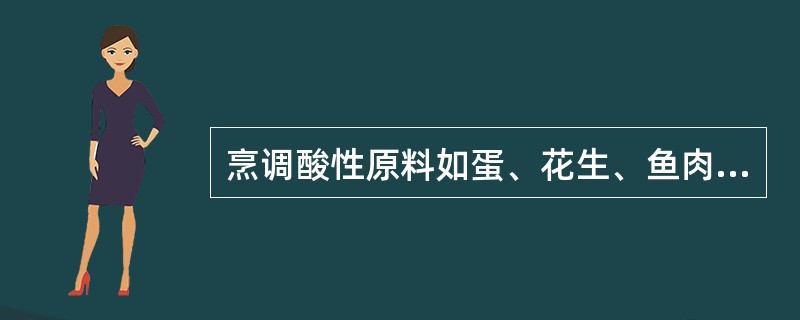 烹调酸性原料如蛋、花生、鱼肉和碱性原料如水果、牛奶、栗子时不能放味精。判断对错