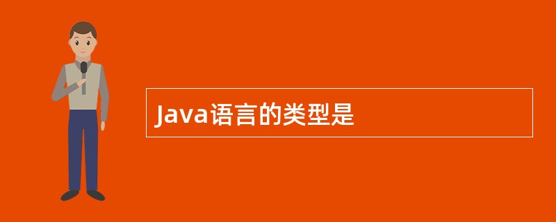 Java语言的类型是