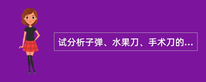 试分析子弹、水果刀、手术刀的X射线图像特征。