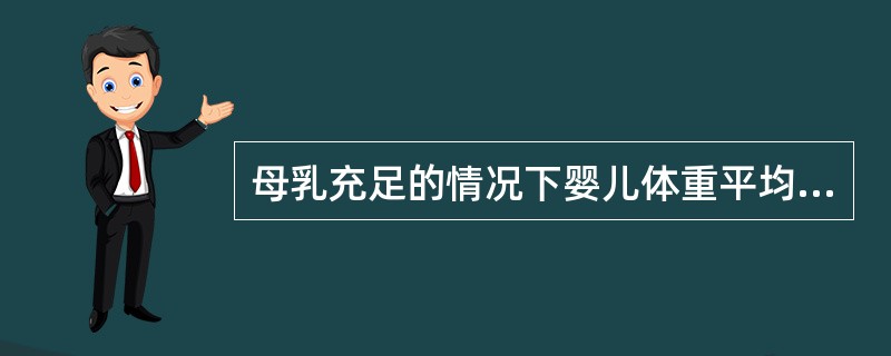 母乳充足的情况下婴儿体重平均一个月体重应增加()。A、600gB、800gC、1