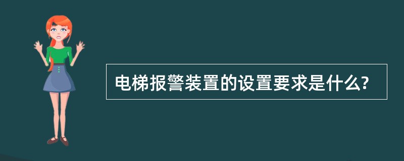 电梯报警装置的设置要求是什么?