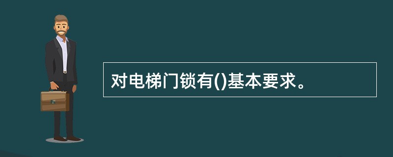 对电梯门锁有()基本要求。