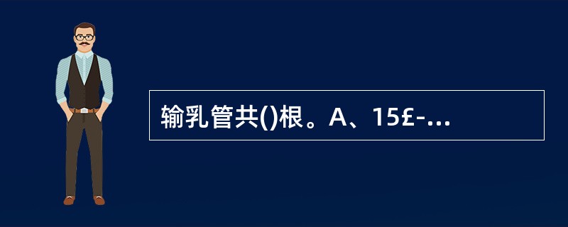输乳管共()根。A、15£­30B、15£­20C、20£­30D、10£­15