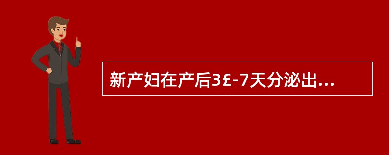 新产妇在产后3£­7天分泌出稀薄并发粘的乳汁叫()。A、过渡乳B、成熟乳C、牛乳