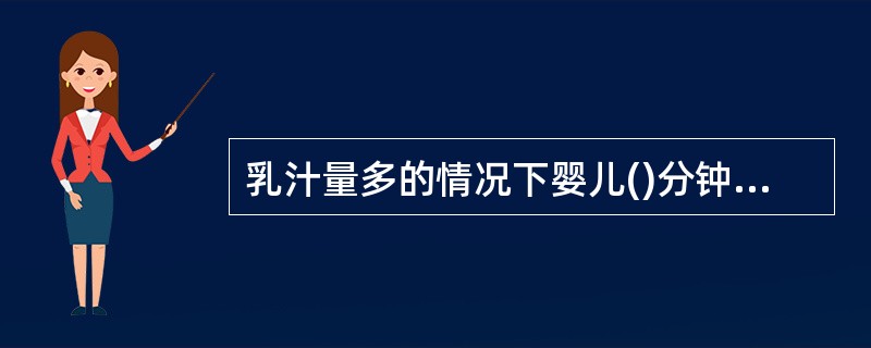 乳汁量多的情况下婴儿()分钟就可以吃饭。A、10£­15分钟B、15£­20分钟