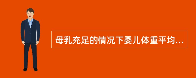 母乳充足的情况下婴儿体重平均每周应增加()左右。A、60克左右B、150克C、3