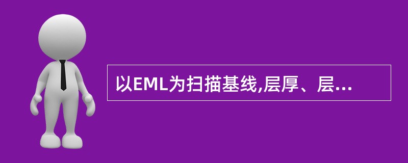 以EML为扫描基线,层厚、层距10£¯10mm的颅脑CT横断面图像中,Willi