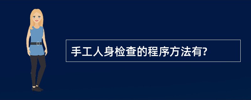手工人身检查的程序方法有?