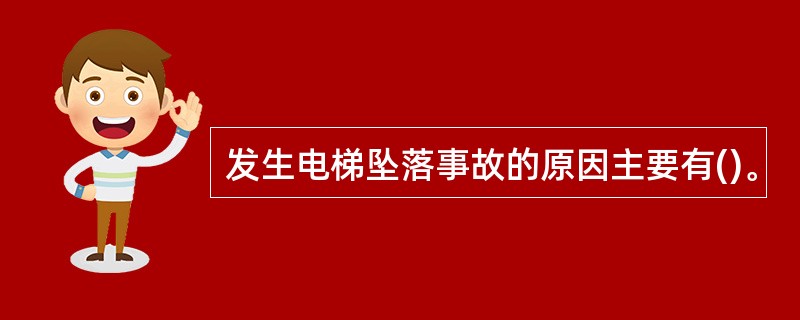 发生电梯坠落事故的原因主要有()。