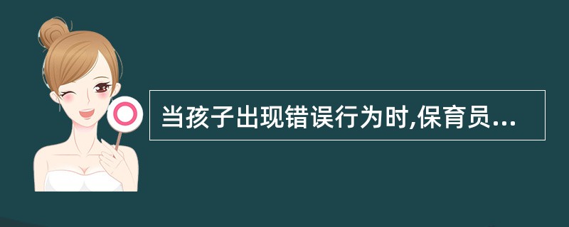 当孩子出现错误行为时,保育员应().