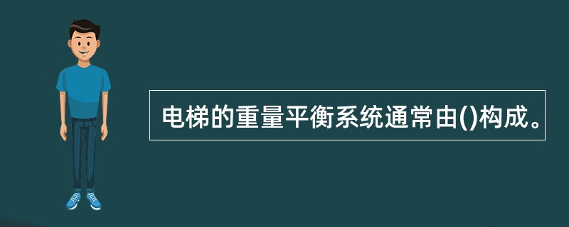 电梯的重量平衡系统通常由()构成。